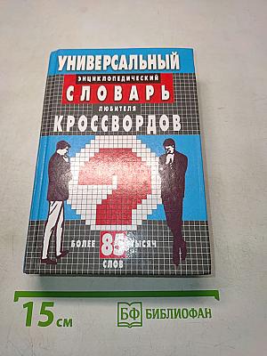 Универсальный энциклопедический словарь любителя кроссвордов