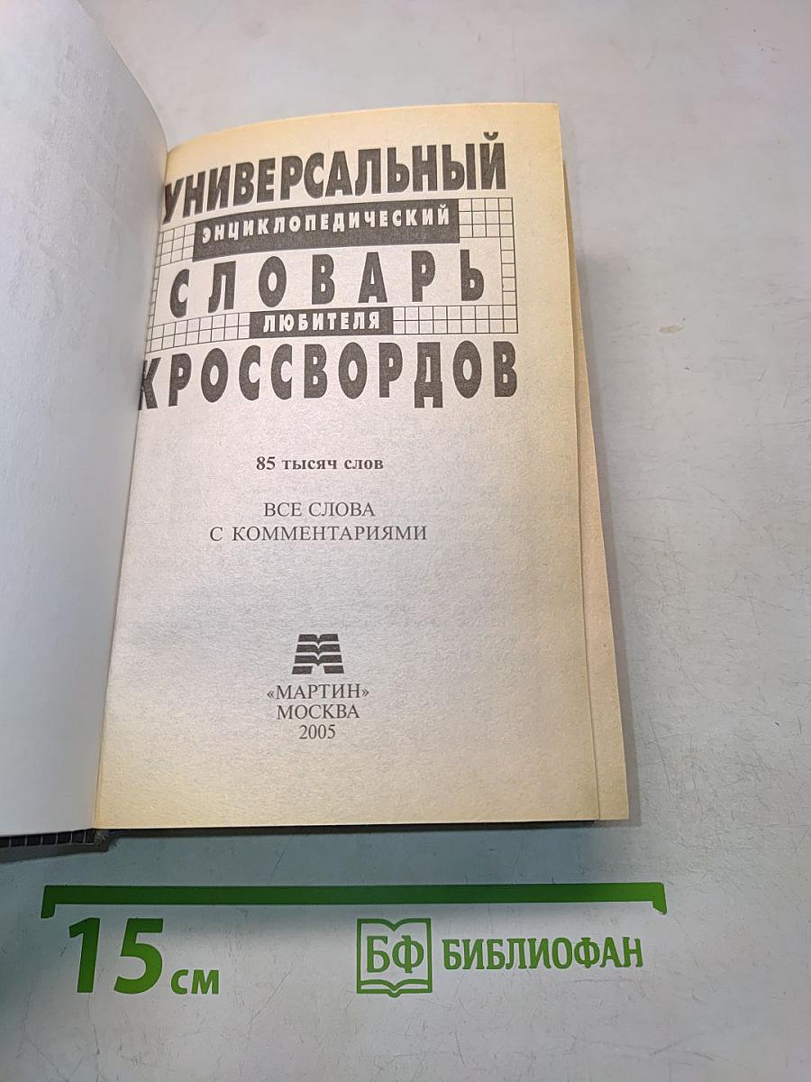 Универсальный энциклопедический словарь любителя кроссвордов