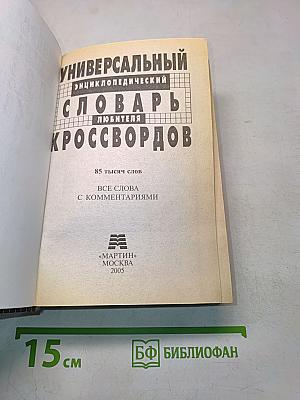 Универсальный энциклопедический словарь любителя кроссвордов
