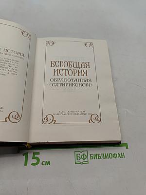 Всеобщая история, обработанная «Сатириконом»