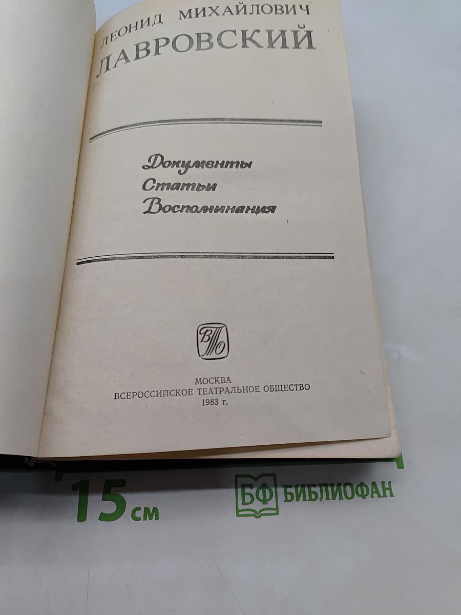 Леонид Михайлович Лавровский. Документы. Статьи. Воспоминания