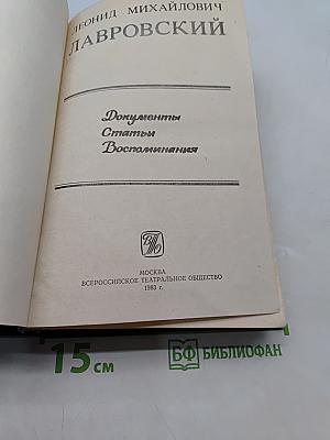 Леонид Михайлович Лавровский. Документы. Статьи. Воспоминания