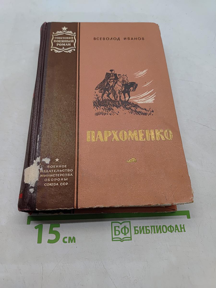 Пархоменко