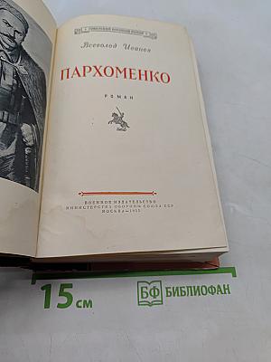 Пархоменко