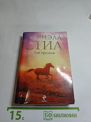 Зов предков