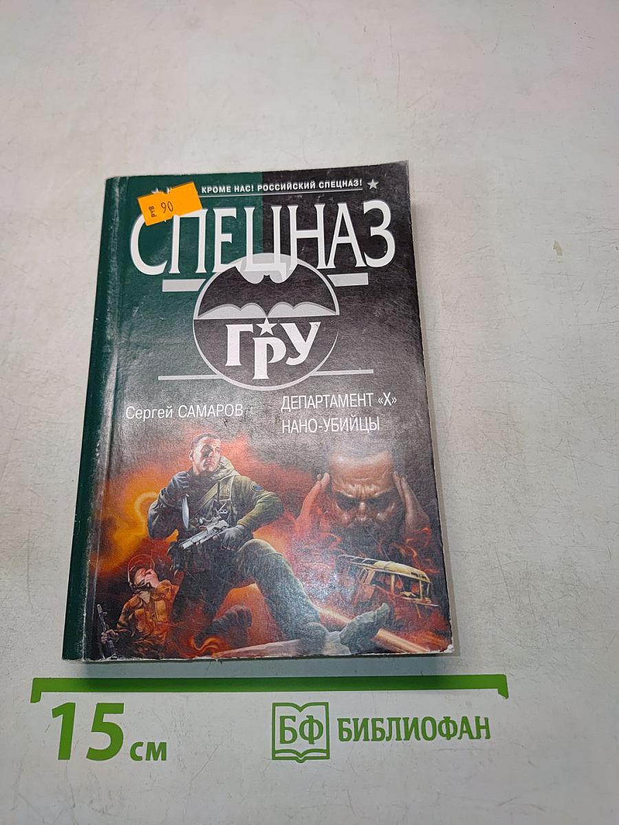Спецназ ГРУ. Департамент «Х» нано-убийцы