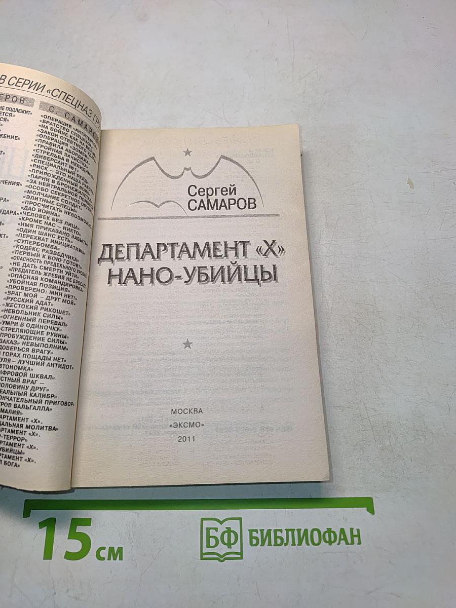 Спецназ ГРУ. Департамент «Х» нано-убийцы