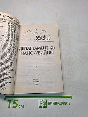 Спецназ ГРУ. Департамент «Х» нано-убийцы
