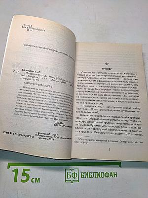 Спецназ ГРУ. Департамент «Х» нано-убийцы