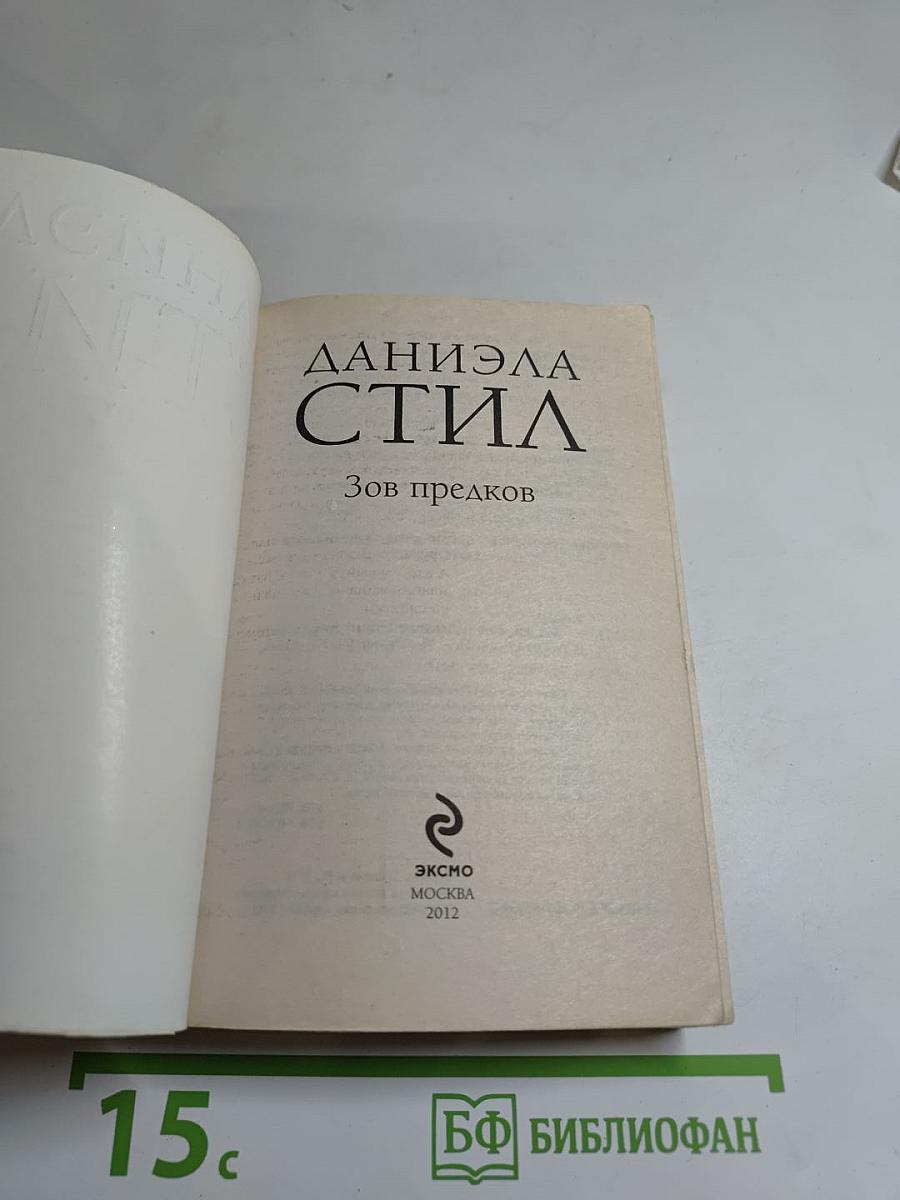 Зов предков