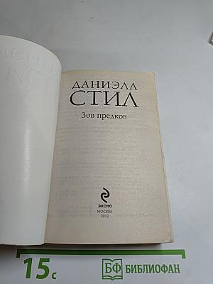 Зов предков