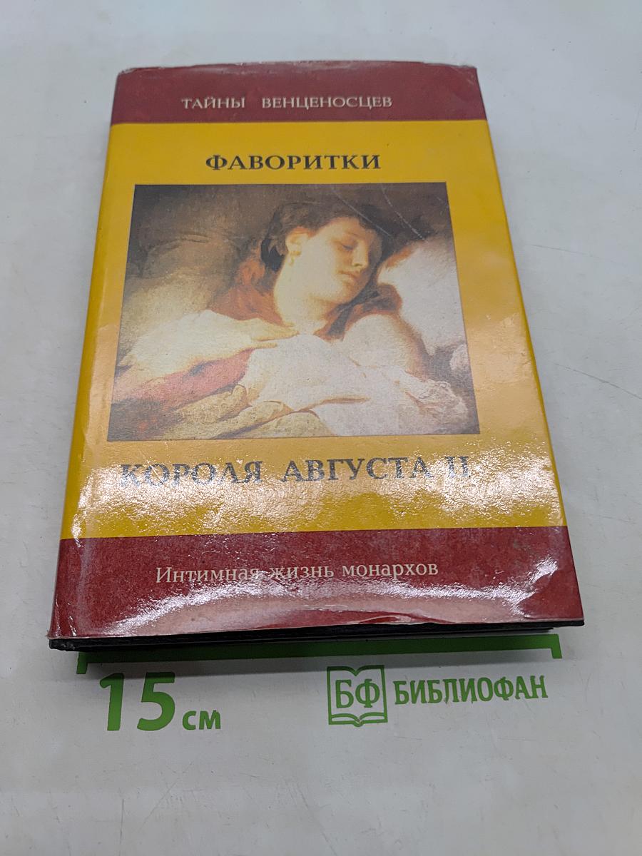 Фаворитки короля Августа II. Сборник историко-художественных романов. Инстинная жизнь монархов