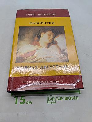 Фаворитки короля Августа II. Сборник историко-художественных романов. Инстинная жизнь монархов