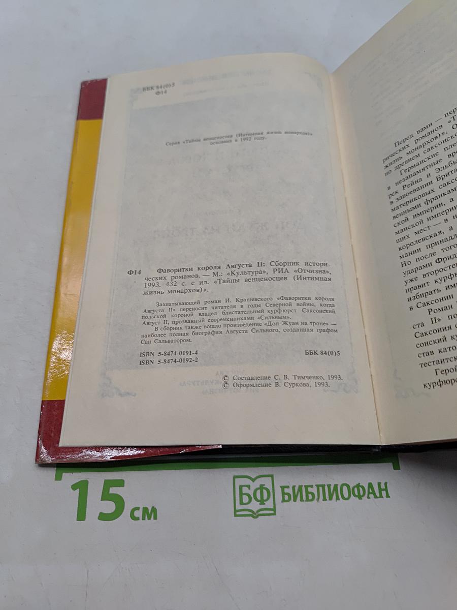 Фаворитки короля Августа II. Сборник историко-художественных романов. Инстинная жизнь монархов