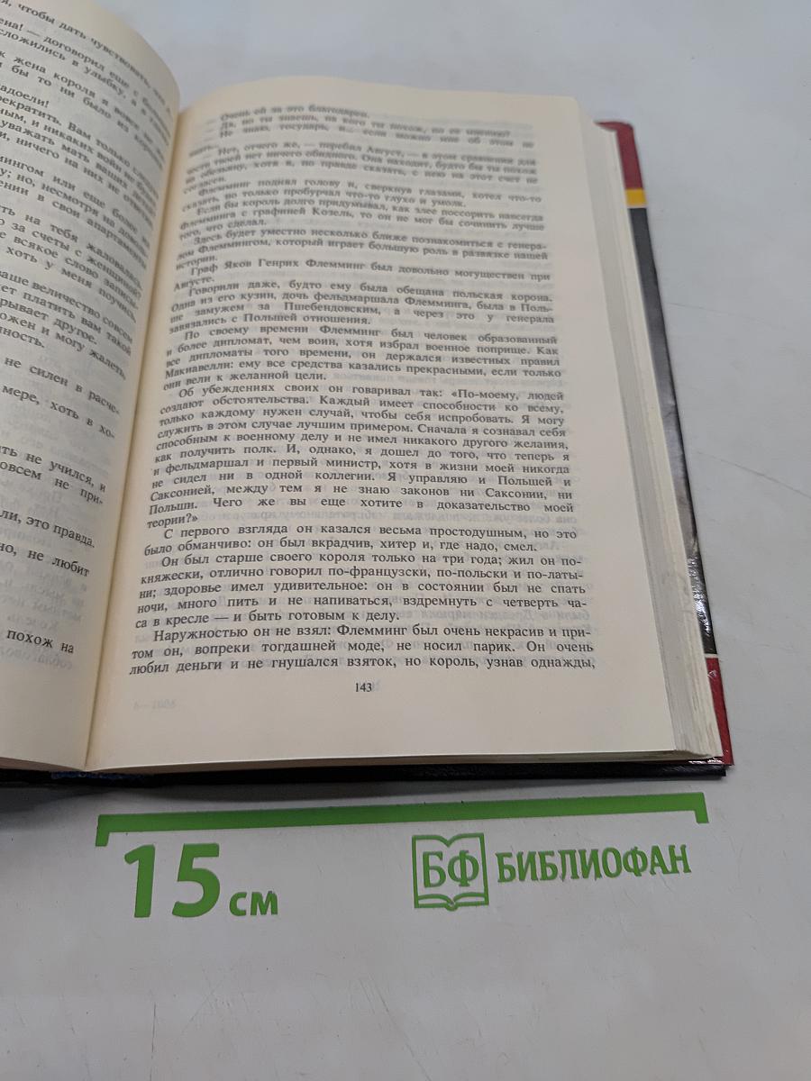Фаворитки короля Августа II. Сборник историко-художественных романов. Инстинная жизнь монархов