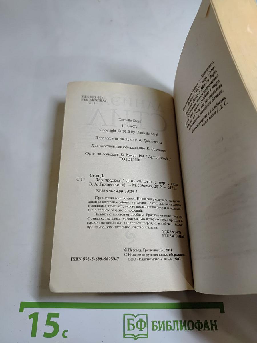 Зов предков