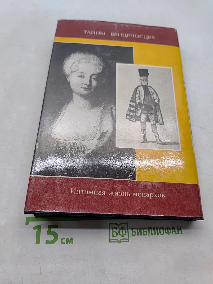 Фаворитки короля Августа II. Сборник историко-художественных романов. Инстинная жизнь монархов
