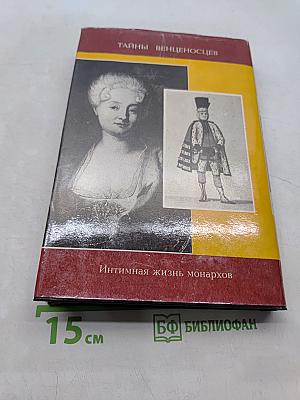 Фаворитки короля Августа II. Сборник историко-художественных романов. Инстинная жизнь монархов
