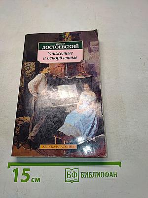 Униженные и оскорбленные