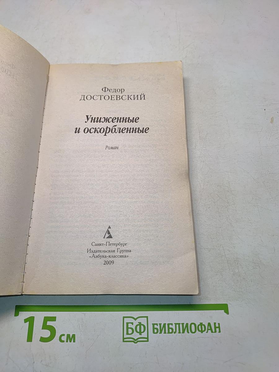 Униженные и оскорбленные