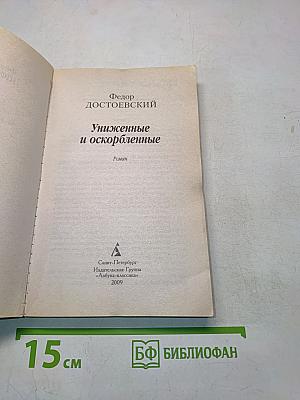Униженные и оскорбленные