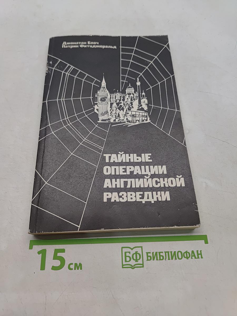 Тайные операции английской разведки