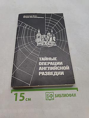 Тайные операции английской разведки