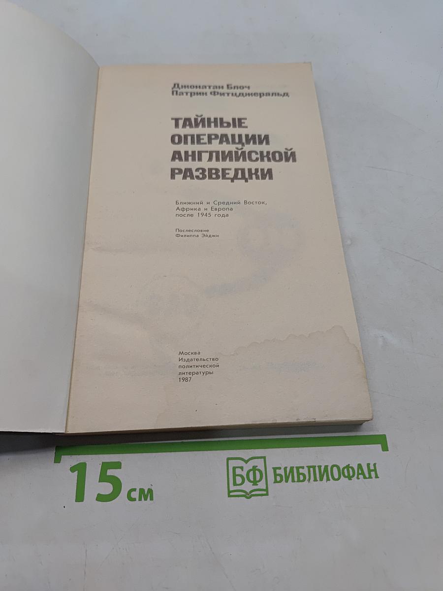 Тайные операции английской разведки