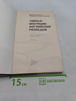 Тайные операции английской разведки