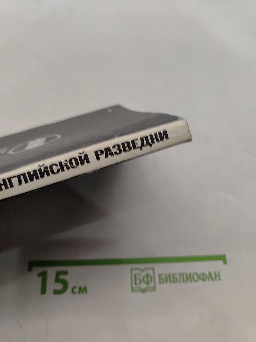 Тайные операции английской разведки