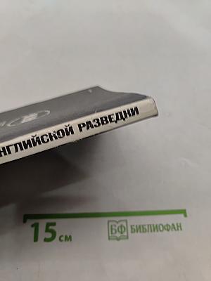 Тайные операции английской разведки