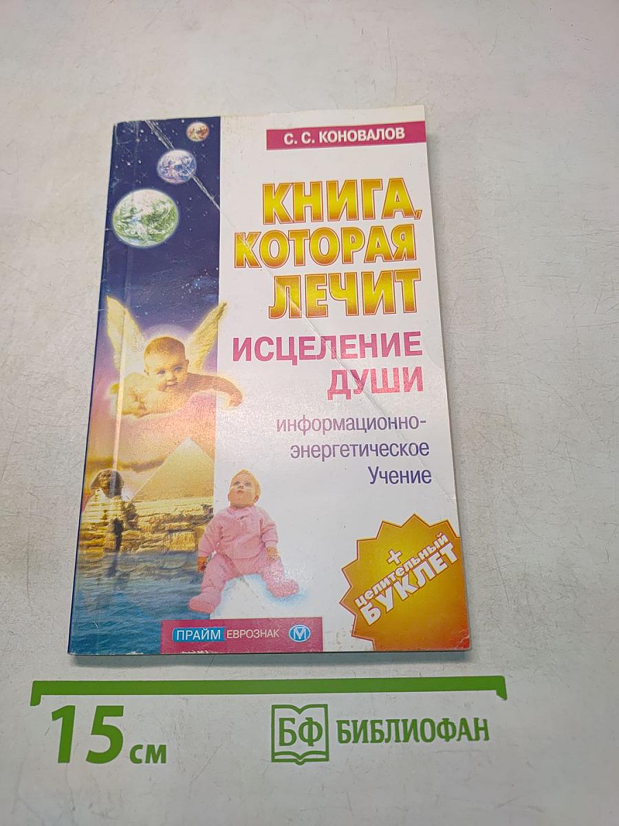 Книга, которая лечит. Исцеление души. Информационно-энергетическое учение