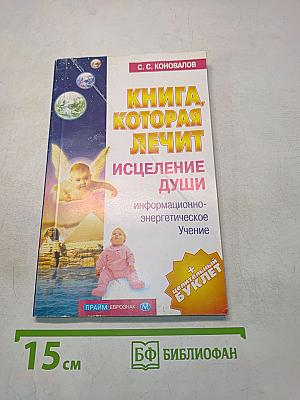 Книга, которая лечит. Исцеление души. Информационно-энергетическое учение
