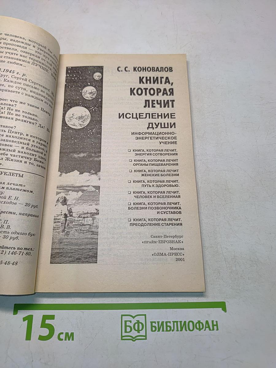 Книга, которая лечит. Исцеление души. Информационно-энергетическое учение