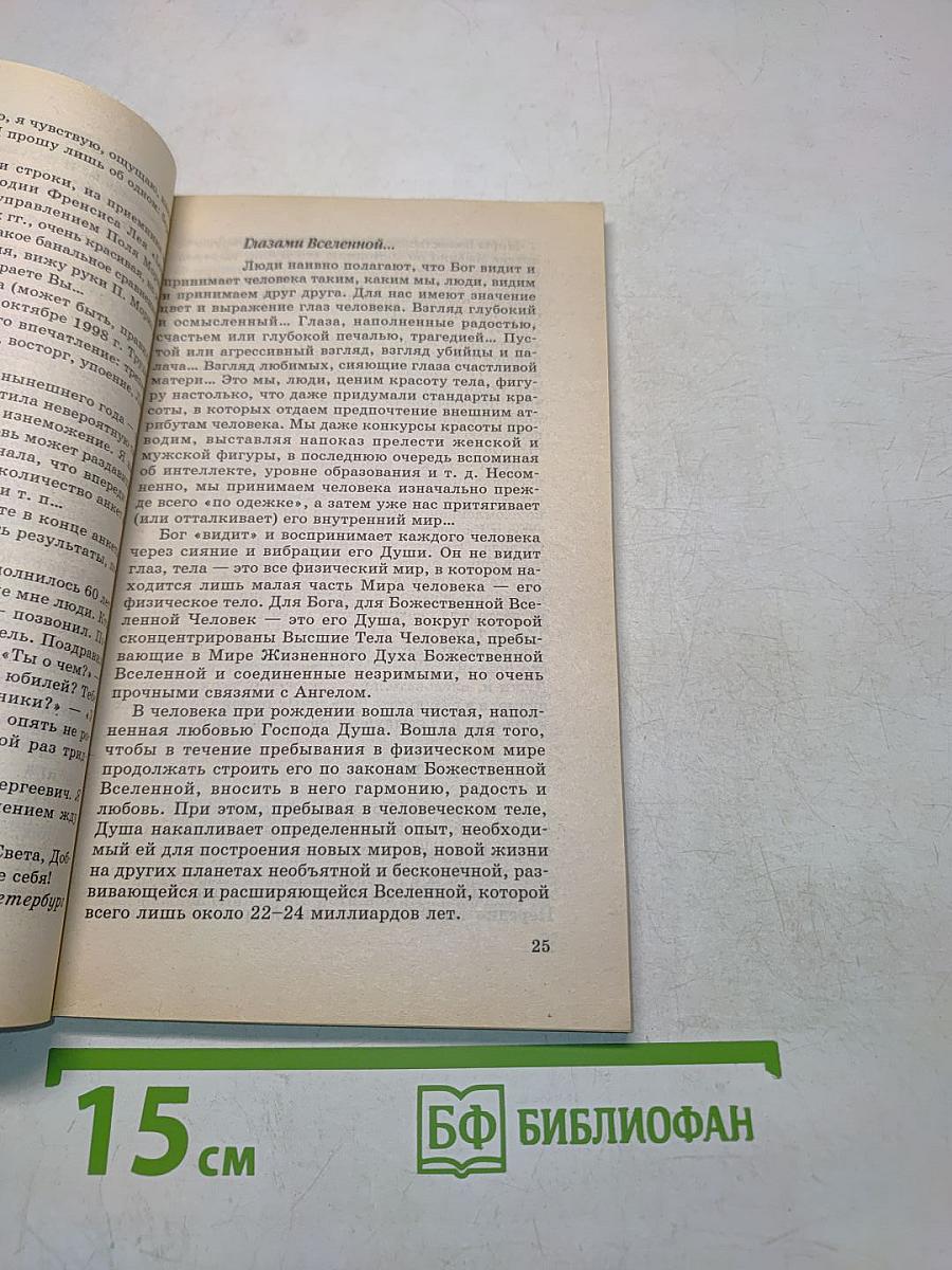 Книга, которая лечит. Исцеление души. Информационно-энергетическое учение