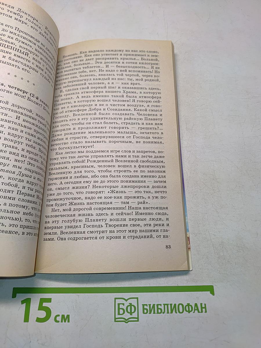 Книга, которая лечит. Исцеление души. Информационно-энергетическое учение