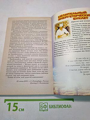 Книга, которая лечит. Исцеление души. Информационно-энергетическое учение