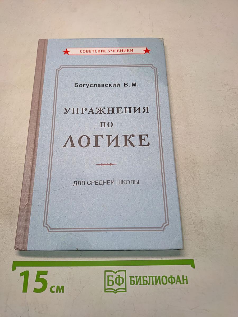 Упражнения по логике для средней школы