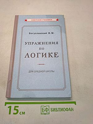 Упражнения по логике для средней школы
