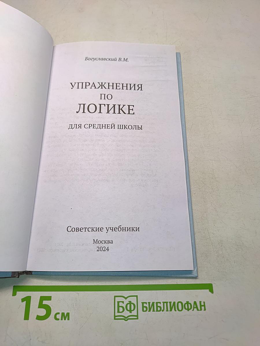 Упражнения по логике для средней школы
