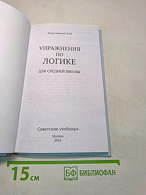 Упражнения по логике для средней школы