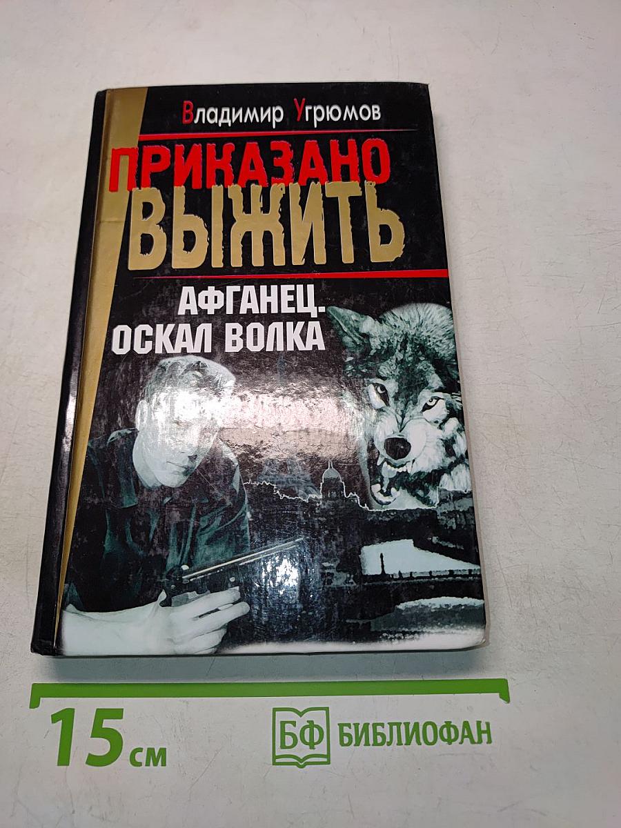 Афганец. Оскал волка. Книга первая