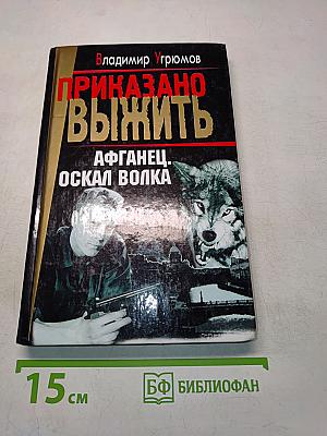 Афганец. Оскал волка. Книга первая