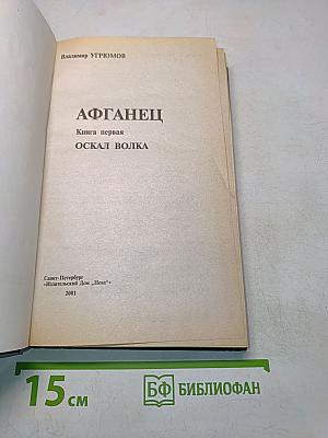 Афганец. Оскал волка. Книга первая