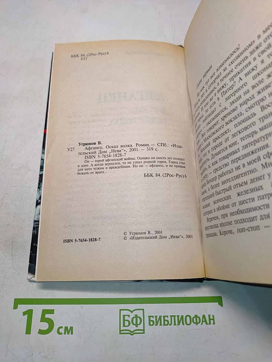 Афганец. Оскал волка. Книга первая