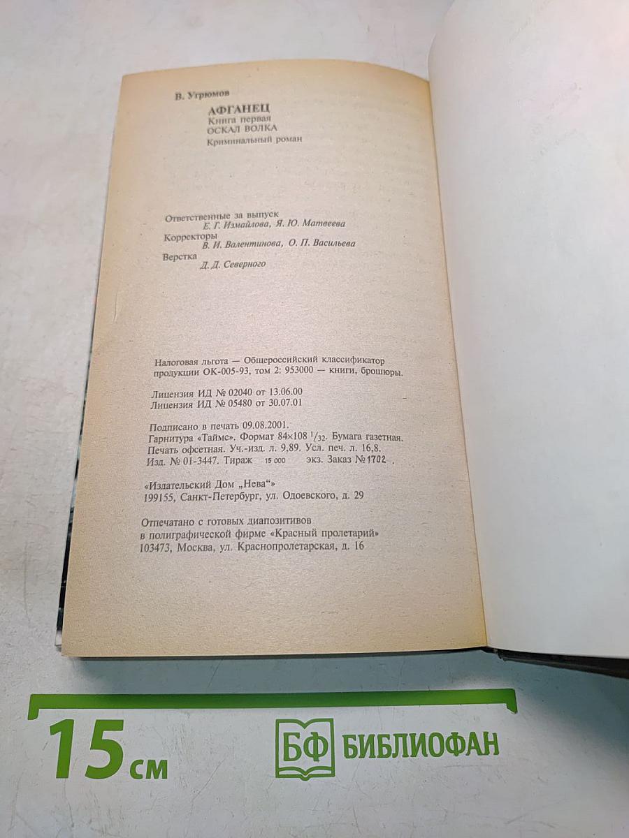 Афганец. Оскал волка. Книга первая