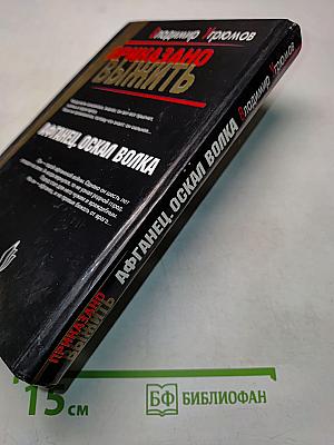 Афганец. Оскал волка. Книга первая