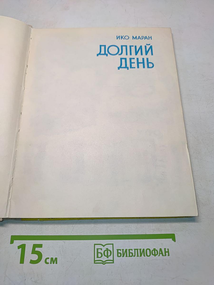 Долгий день