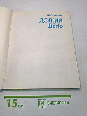 Долгий день