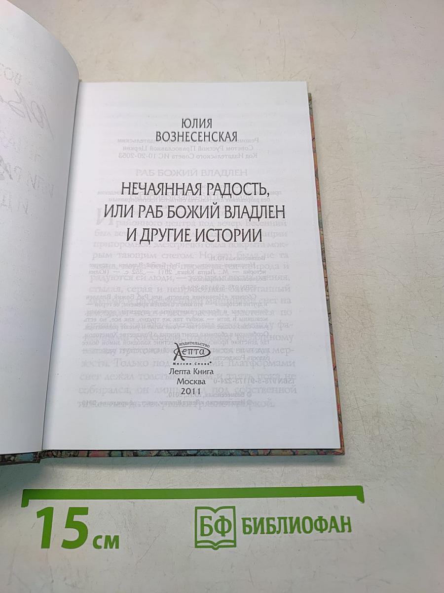 Нечаянная радость, или Раб Божий Владлен и другие истории